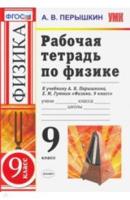 Физика. 9 класс. Рабочая тетрадь к учебнику А. В. Перышкина, Е. М. Гутник. ФГОС / Перышкин Александр Васильевич