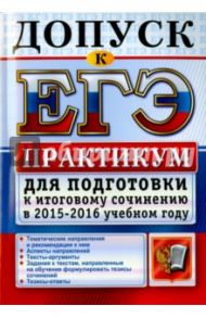 Допуск к ЕГЭ. Практикум для подготовки к итоговому сочинению в 2015-2016 учебном году / Назарова Татьяна Николаевна, Скрипка Елена Николаевна