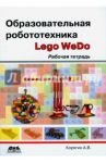 Образовательная робототехника (Lego WeDo). Рабочая тетрадь / Корягин Андрей Владимирович