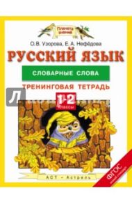 Русский язык. 1-2 класс. Тренинговая тетрадь. Словарные слова.ФГОС / Узорова Ольга Васильевна, Нефедова Елена Алексеевна