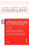 Сольфеджио. 6-8 классы. Диатоника. Лад. Хроматика. Модуляция. Учебное пособие / Чустова Лариса Ивановна, Золина Е., Синяева Л.