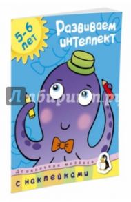 Развиваем интеллект (5-6 лет) / Земцова Ольга Николаевна
