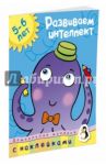Развиваем интеллект (5-6 лет) / Земцова Ольга Николаевна