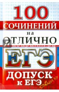 ЕГЭ. 100 сочинений на отлично. Допуск к ЕГЭ