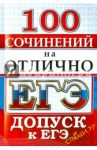 ЕГЭ. 100 сочинений на отлично. Допуск к ЕГЭ