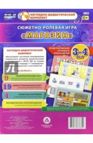 Сюжетно-ролевая игра "Магазин". Моделирование игрового опыта детей 3-4 лет. ФГОС ДО / Березенкова Татьяна Валерьевна