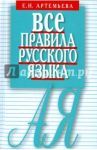 Все правила русского языка. Карманный справочник / Артемьева Елена Ивановна