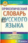 Орфоэпический словарь русского языка. 9-11 классы. Справочное издание / Скачедубова Екатерина Сергеевна