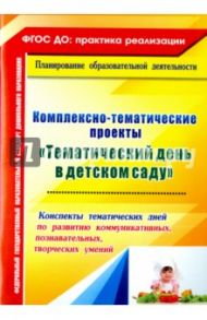 Комплексно-тематические проекты "Тематический день в детском саду". Конспекты тематических дней.ФГОС / Петухова Анна Александровна