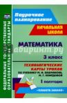 Математика. 3 класс. Технологические карты уроков по учебнику М.И.Башмакова и др. I полугодие. ФГОС / Лободина Наталья Викторовна