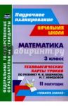 Математика. 3 класс. Технологические карты уроков по уч. М.И.Башмакова, М.Г.Нефедовой. II полугодие / Лободина Наталья Викторовна