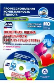 Экспертная оценка деятельности учителя-предметника. Проведение процедуры экспертной оценки.ФГОС(+CD) / Буренко Людмила Юрьевна