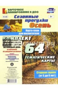 Сезонные прогулки "Осень". Карта-план для воспитателя. Старшая группа (5-6 лет). ФГОС ДО / Костюченко Мария Петровна