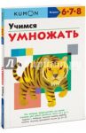 KUMON. Учимся умножать / Кумон Тору