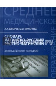 Словарь латинско-русский, русско-латинский для медицинских колледжей / Швырев А. А., Муранова М. И.
