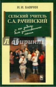 Сельский учитель С. А. Рачинский и его задачи для умственного счета / Баврин Иван Иванович