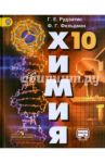 Химия. 10 класс. Учебник. Базовый уровень. ФГОС / Рудзитис Гунтас Екабович, Фельдман Фриц Генрихович