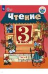 Чтение. 3 класс. Учебник. Адаптированные программы. В 2-х частях. ФГОС ОВЗ / Ильина Светлана Юрьевна, Богданова Александра Александровна