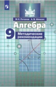 Алгебра. 9 класс. Методические рекомендации. Учебное пособие / Потапов Михаил Константинович, Шевкин Александр Владимирович