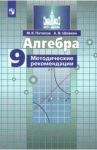Алгебра. 9 класс. Методические рекомендации. Учебное пособие / Потапов Михаил Константинович, Шевкин Александр Владимирович