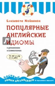 Популярные английские идиомы в упражнениях и комментариях / Хейнонен Елизавета
