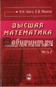 Высшая математика. Руководство к решению задач. Часть 2 / Лунгу Константин Никитович, Макаров Евгений Васильевич
