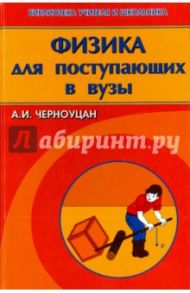 Физика для поступающих в вузы / Черноуцан Алексей Игоревич