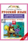 Русский язык. 4 класс. Падежные окончания имен существительных. Тренинговая тетрадь. ФГОС / Узорова Ольга Васильевна, Нефедова Елена Алексеевна