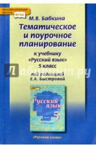 Русский язык. 5 класс. Тематическое и поурочное планирование. Методическое пособие. ФГОС / Бабкина Марина Валентиновна