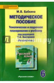 Русский язык. 6 класс. Методическое пособие. Тематическое и поурочное планирование. ФГОС / Бабкина Марина Валентиновна