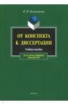 От конспекта к диссертации. Учебное пособие по развитию навыков письменной речи / Колесникова Наталия Ивановна