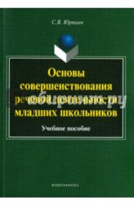 Основы совершенствования  речевой деятельности младших школьников. Учебное пособие / Юртаев Сергей Васильевич