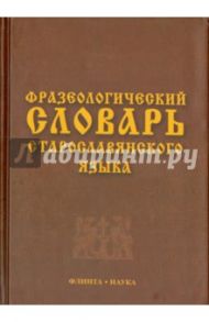 Фразеологический словарь старославянского языка. Свыше 500 единиц