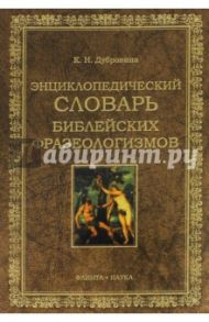 Энциклопедических словарь библейских фразеологизмов / Дубровина Кира Николаевна