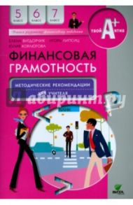 Финансовая грамотность. 5-7 классы. Методические рекомендации для учителя / Вигдорчик Елена Александровна, Липсиц Игорь Владимирович, Корлюгова Юлия Никитична