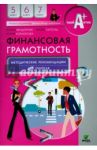 Финансовая грамотность. 5-7 классы. Методические рекомендации для учителя / Вигдорчик Елена Александровна, Липсиц Игорь Владимирович, Корлюгова Юлия Никитична