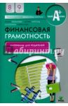 Финансовая грамотность. 8-9 классы. Материалы для родителей / Лавренова Екатерина Борисовна, Липсиц Игорь Владимирович, Рязанова Ольга Игоревна
