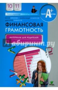 Финансовая грамотность. 10-11 классы. Материалы для родителей / Брехова Юлия Викторовна, Завьялов Дмитрий Юрьевич, Алмосов Александр Павлович