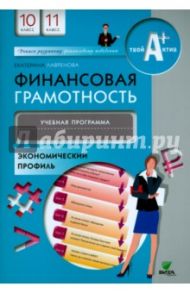 Финансовая грамотность. 10-11 классы. Учебная программа. Экономический профиль / Лавренова Екатерина Борисовна