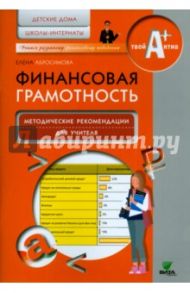 Финансовая грамотность. Методические рекомендации для учителя. Детские дома, школы-интернаты / Абросимова Елена Антоновна