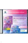 Экономика. 10-11 кл. Основы экономической теории. Угл. уровень. В 2 книгах. Эл. форма учебника (CD)