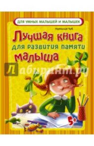 Лучшая книга для развития памяти малыша / Чуб Наталия Валентиновна