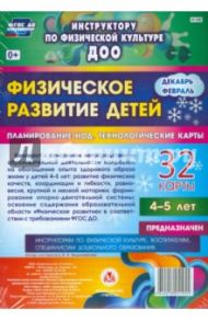 Физическое развитие детей 4-5 лет. Декабрь-февраль. Планирование НОД. Технологические карты. ФГОС ДО / Недомеркова Ирина Николаевна