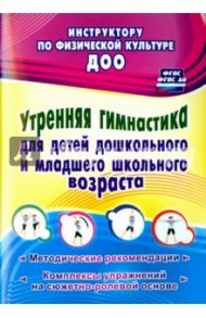 Утренняя гимнастика для детей дошкольного и младшего школьного возраста. Метод. рекомендации / Коновалова Надежда Геннадьевна