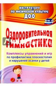Оздоровительная гимнастика. Комплексы упражнений и игр по профилактике плоскостопия и наруш. осанки / Литвинова Ольга Михайловна, Лесина Светлана Викторовна