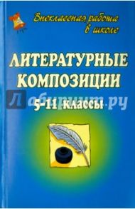 Литературные композиции. 5-11 классы / Агапова Ирина Анатольевна, Давыдова Маргарита Алексеевна