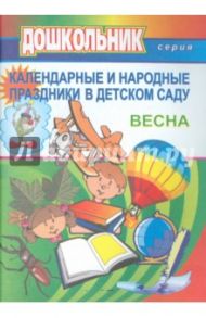 КАЛЕНДАРНЫЕ И НАРОДНЫЕ ПРАЗДНИКИ В ДЕТСКОМ САДУ. Выпуск 2. Весна / Лапшина Галина Алексеевна
