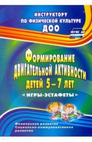 Формирование двигательной активности детей 5-7 лет. Игры-эстафеты. ФГОС ДО / Воронова Елена Констрантиновна