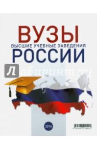 ВУЗы России. Справочник