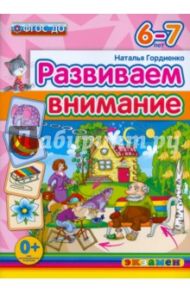 Развиваем внимание. 6-7 лет. ФГОС ДО / Гордиенко Наталья Ивановна
